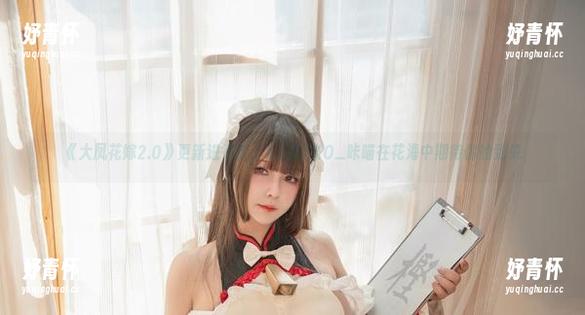 《大凤花嫁2.0》更新进行时，KANEKO_咔喵在花海中期待你的到来