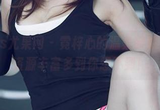 UGirls尤果网 – 霓梓心的温柔即将上线，资源丰富多到你想不到！