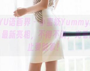 XIAOYU语画界 – 小蛮妖Yummy的礼服原图，最新亮相，不得不说，光看图就不止要鼓掌！