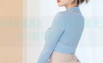 XINGYAN星颜社 – 棉袜也有春天：伊黎yili的写真大公开！