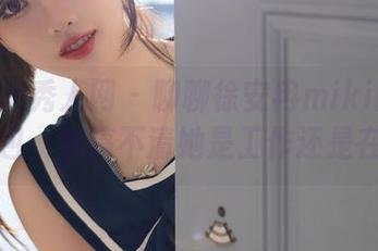 Xiuren秀人网 – 聊聊徐安冉miki的办公室图包，我搞不清她是工作还是在拍照