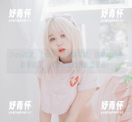 Jiao高叉，Zia(지아)高清写真：腿控们的眼睛要亮了，从未有过的刺激感呈现！