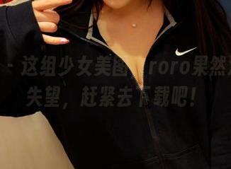 pans – 这组少女美图，roro果然没让人失望，赶紧去下载吧！