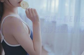 partycat轰趴猫 – 在线一看Ellie艾栗栗的丝袜合集，不小心浮想联翩，真是……
