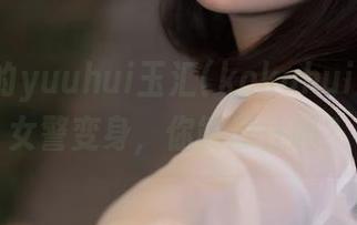 原图中的yuuhui玉汇(kokuhui)，坏坏女警变身，你能忍住吗？
