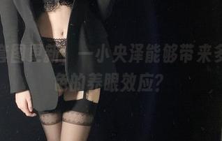 纯白套图更新，一小央泽能够带来多少白色的养眼效应？