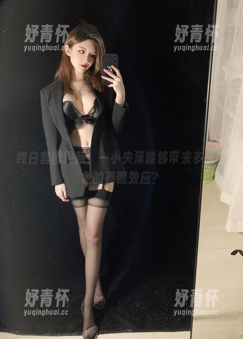 一小央泽 纯白套图更新,一小央泽能够带来多少白色的养眼效应?