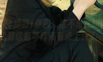 丽柜 – 体操服+伊园：这不是在炫耀吗？我对这组写真集有点上头了～