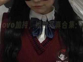 佳佳酱ovo加持，姐姐写真合集：养眼有趣