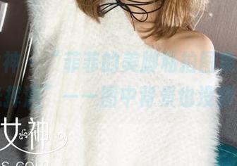 克拉女神 – “菲菲的美脚私拍图集，偷偷把眼光挥洒”——图中背景也没那么重要