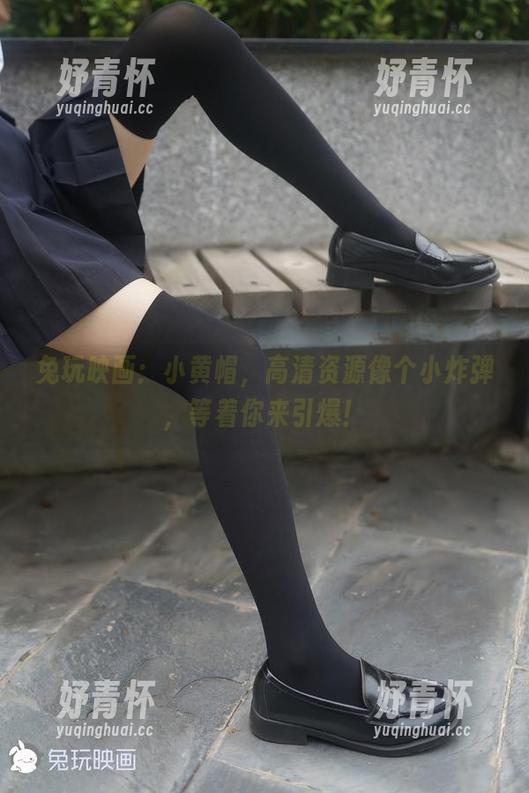 兔玩映画 兔玩映画:小黄帽,高清资源像个小炸弹,等着你来引爆!