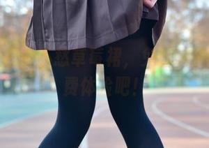 不愁图包，不愁草莓裙，兔玩映画让你免费体验吧！