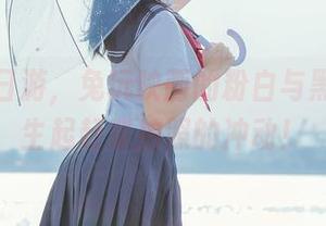 私房一日游，兔玩映画的粉白与黑色让人生起赶紧拍照的冲动！
