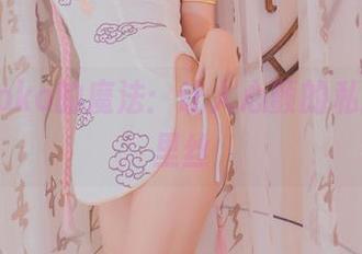 宅夏yoko的魔法：让人心颤的私拍与裤里丝