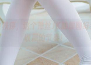 在少女秩序，这个黑丝JK的原图好到要被收藏的节奏！