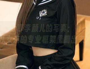 尤果网 – 分享李颜儿的写真：每一帧都是从女友的专业框架里蹦出来的