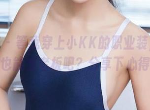 尤蜜荟 – 等我穿上小KK的职业装，我应该也能当老板吧？分享下心得！
