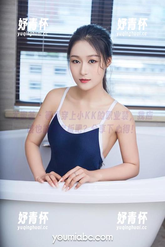 尤蜜荟 - 等我穿上小KK的职业装，我应该也能当老板吧？分享下心得！