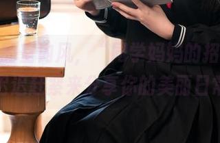美图中的室内风，“同学妈妈的招待”，星之迟迟赶紧来分享你的美丽日常吧！