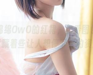 关于木绵绵OwO的红裙，你看图包了吗？里面藏着些让人想停下来的资源。