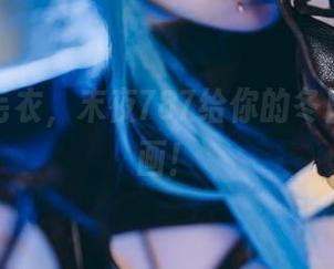 作品：毛衣，末夜787给你的冬日福利油画！