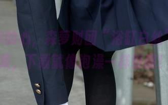 秒杀你的心，森萝财团“浴缸白丝”写真集，下载就像泡澡一样舒服！