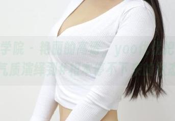 模范学院 – 艳丽的高清，yoo优优把白嫩气质演绎到#根本停不下来的状态