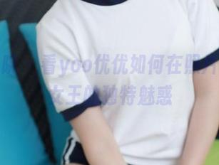 模范学院 – 看yoo优优如何在照片中演绎女王的独特魅惑