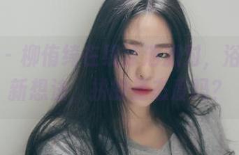 波萝社 – 柳侑绮在线泳池派对，浴缸里的新想法，拼的是态度吗？