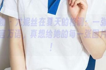 爱尤物 – 尤妮丝在夏天的格调：一张图胜过千言万语，真想给她的每一张图片点赞！