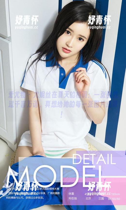 爱尤物 - 尤妮丝在夏天的格调：一张图胜过千言万语，真想给她的每一张图片点赞！