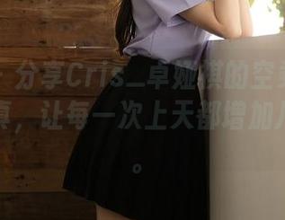 秀人网 – 分享Cris_卓娅祺的空乘制服与黑丝写真，让每一次上天都增加几分诱惑。