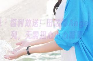 美媛馆 – 福利放送！田芯娜Angel蕾丝系列，无需担心小心翼翼