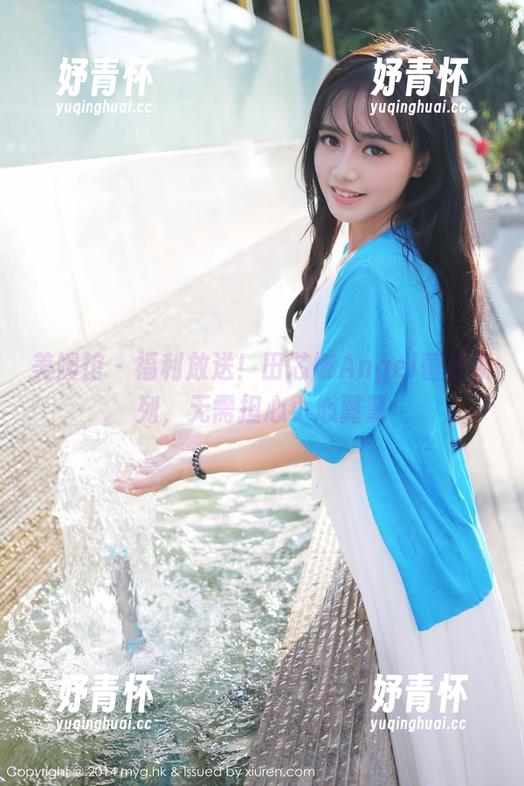 美媛馆 - 福利放送！田芯娜Angel蕾丝系列，无需担心小心翼翼