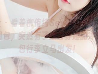 菠萝社 – 看着柳侑绮Sevenbaby的越南大叻图包，突然有了想去穿越的冲动，打包行李立马出发！