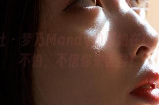 蜜桃社 – 梦乃Mandy的厨娘在线：原图不怕，不信你来尝尝！