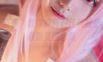 “蜜汁猫裘”教你如何胜任黑暗护士——最新美图合集