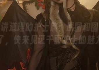 雯妹不讲道理的护士篇：原图和图集都是绝了，快来见证千面护士的魅力！