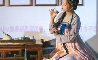 鹿八岁baby的最新高清图包，又甜又腻，我再也不想回去了。