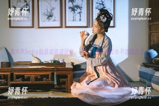 鹿八岁baby的最新高清图包，又甜又腻，我再也不想回去了。